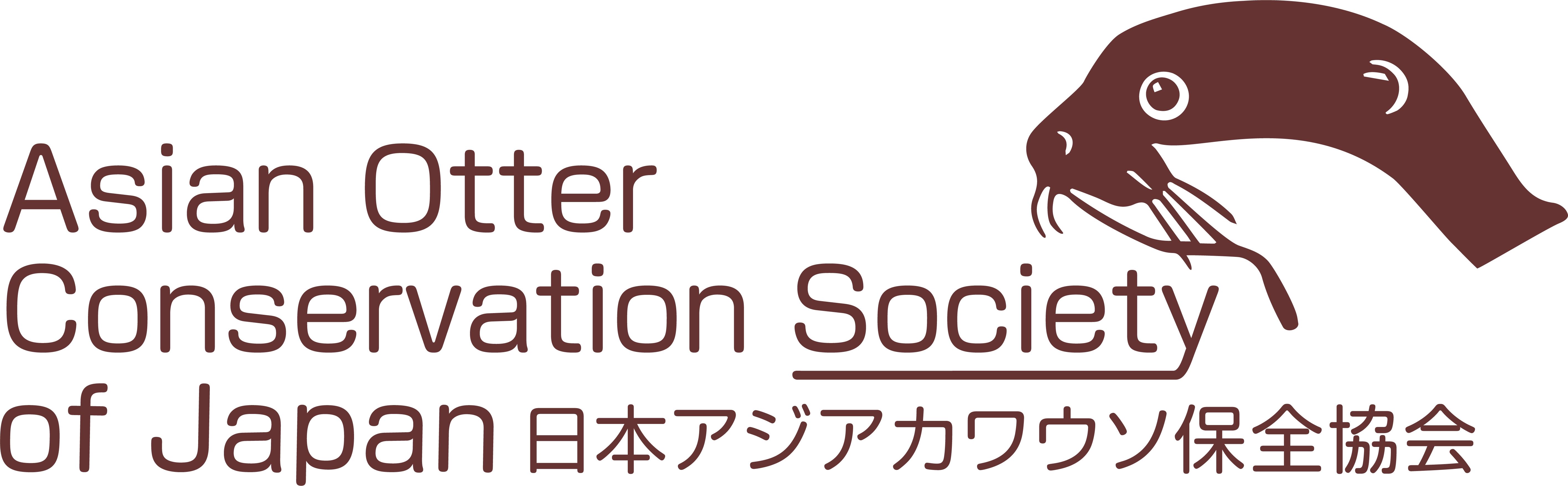 日本アジアカワウソ保全協会